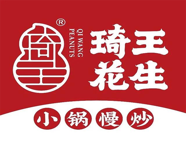 琦王花生OEM项目