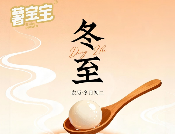 #二十四节气-冬至 岁末冬至至，团圆正当时，三丰薯业祝大家冬至安康，阖家幸福！